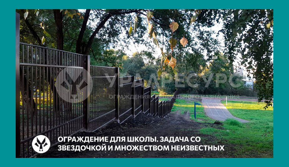 ОГРАЖДЕНИЕ ДЛЯ ШКОЛЫ